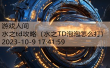 水之td攻略-游戏人间