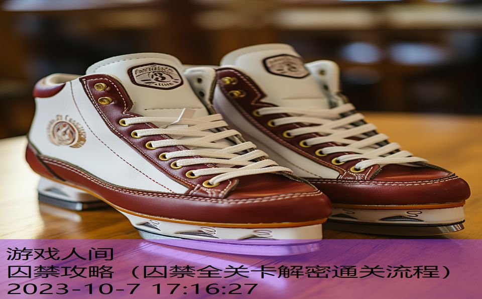 囚禁攻略(囚禁全关卡解密通关流程) 囚禁攻略(囚禁全关卡解密通关流程)