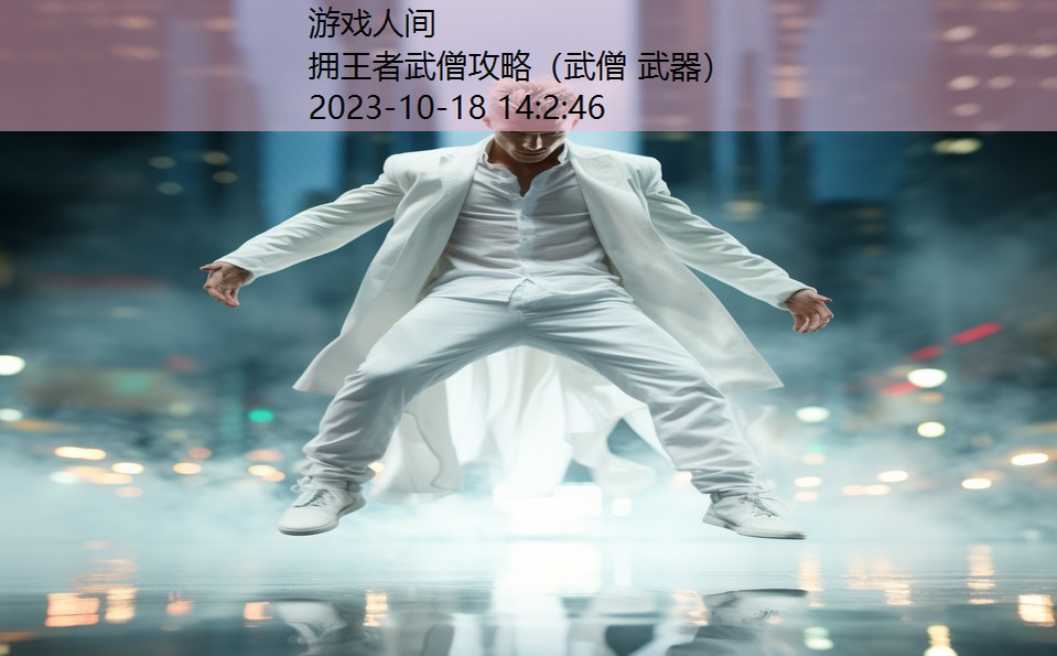 拥王者武僧攻略(武僧 武器) 拥王者武僧攻略(武僧 武器)