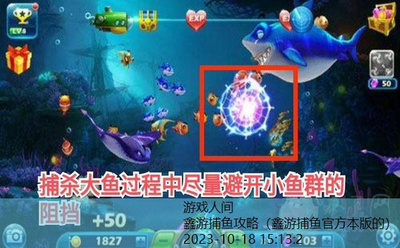 捕鱼游戏技巧攻略1