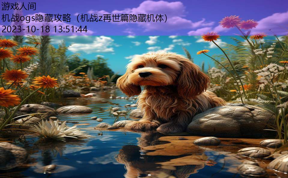 机战ogs隐藏攻略(机战z再世篇隐藏机体) 机战ogs隐藏攻略(机战z再世篇隐藏机体)
