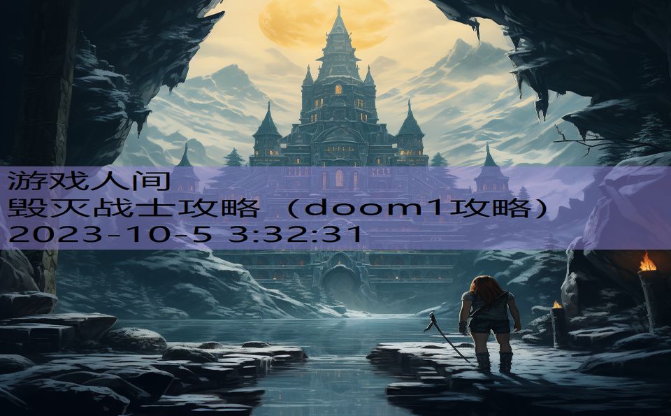 毁灭战士攻略(doom1攻略) 毁灭战士攻略(doom1攻略)