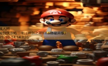 神奇剑侠攻略二十-游戏人间