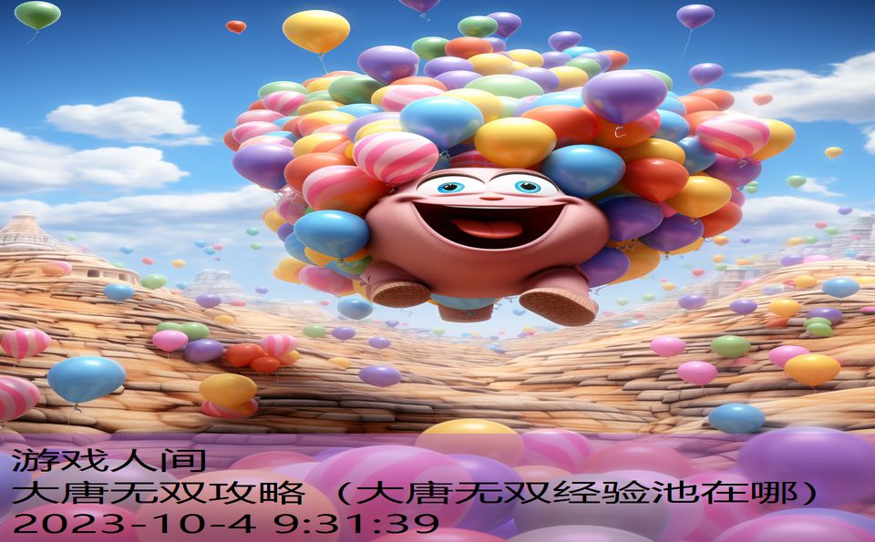 大唐无双攻略(大唐无双经验池在哪) 大唐无双攻略(大唐无双经验池在哪)