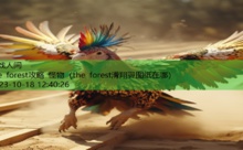 the forest攻略 怪物-游戏人间