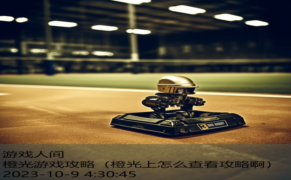 橙光游戏攻略(橙光上怎么查看攻略啊) 橙光游戏攻略(橙光上怎么查看攻略啊)