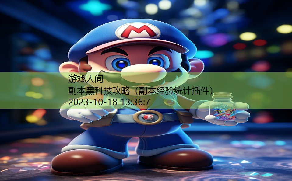 副本黑科技攻略(副本经验统计插件) 副本黑科技攻略(副本经验统计插件)