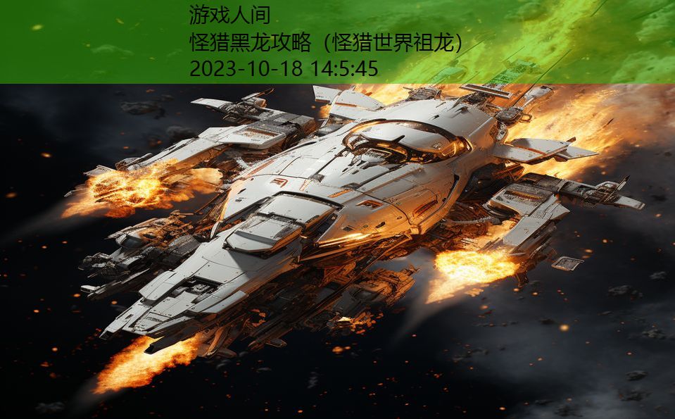 怪猎黑龙攻略(怪猎世界祖龙) 怪猎黑龙攻略(怪猎世界祖龙)