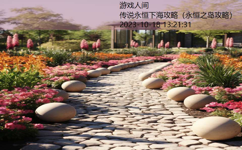 传说永恒下海攻略(永恒之岛攻略) 传说永恒下海攻略(永恒之岛攻略)