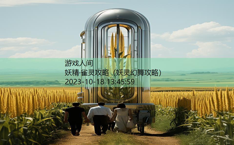 妖精·雀灵攻略(妖灵幻舞攻略) 妖精·雀灵攻略(妖灵幻舞攻略)
