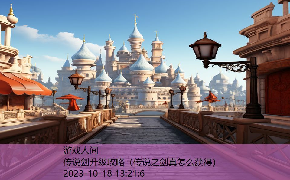 传说剑升级攻略(传说之剑真怎么获得) 传说剑升级攻略(传说之剑真怎么获得)