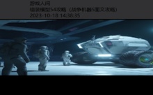 组装模型54攻略-游戏人间