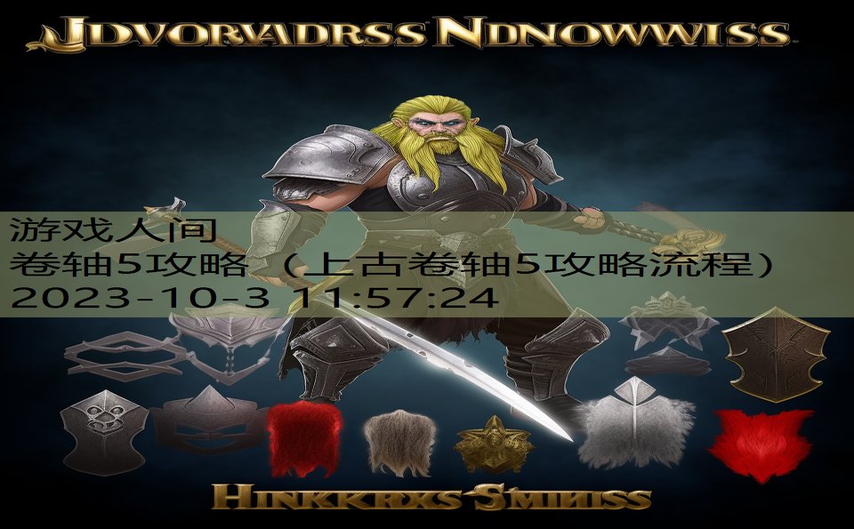 卷轴5攻略(上古卷轴5攻略流程) 卷轴5攻略(上古卷轴5攻略流程)