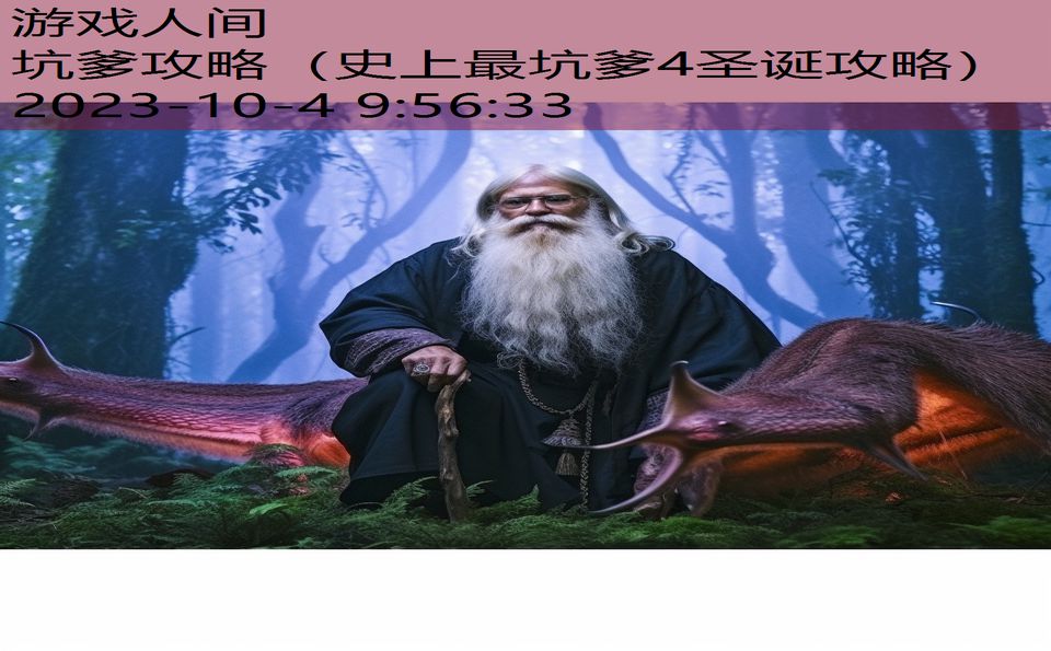 坑爹攻略(史上最坑爹4圣诞攻略) 坑爹攻略(史上最坑爹4圣诞攻略)