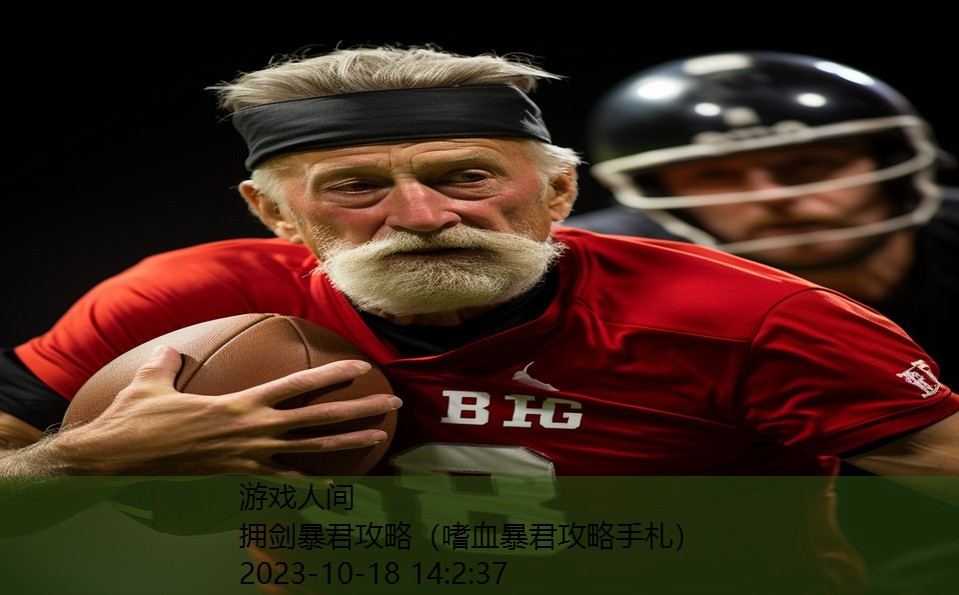 拥剑暴君攻略(嗜血暴君攻略手札) 拥剑暴君攻略(嗜血暴君攻略手札)