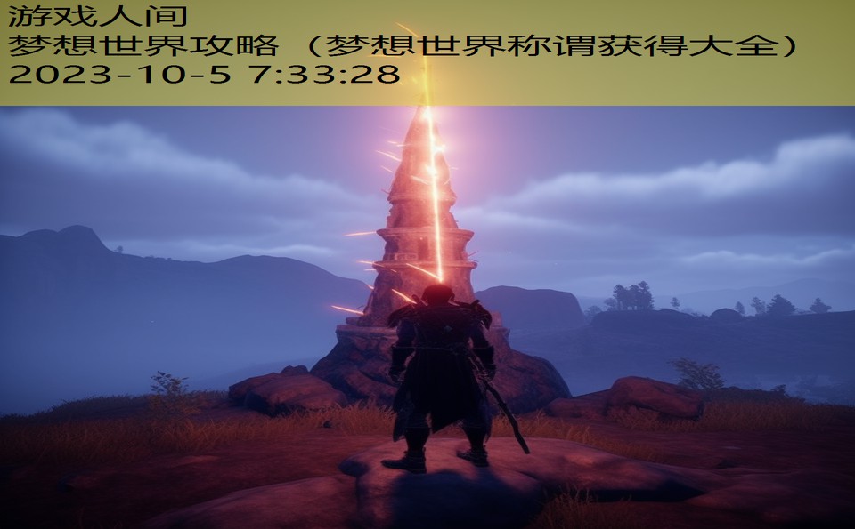 梦想世界攻略(梦想世界称谓获得大全) 梦想世界攻略(梦想世界称谓获得大全)