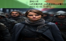 raft攻略手游-游戏人间