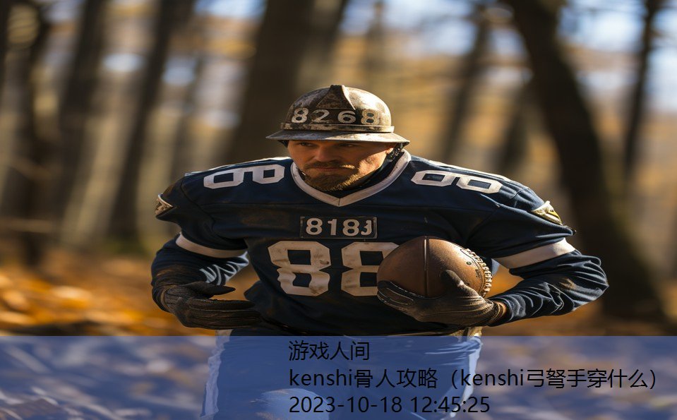 kenshi骨人攻略(kenshi弓弩手穿什么) kenshi骨人攻略(kenshi弓弩手穿什么)