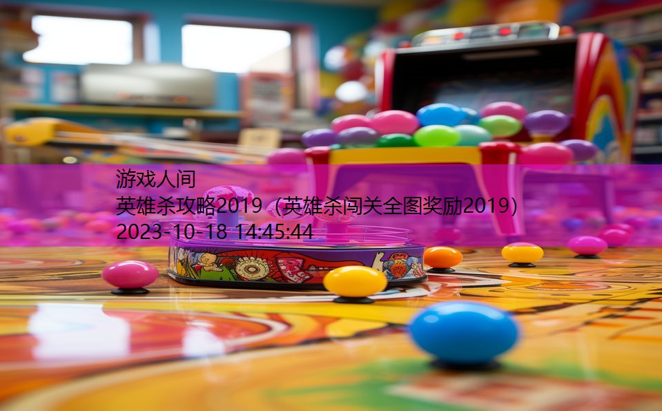 英雄杀攻略2019（英雄杀闯关全图奖励2019）