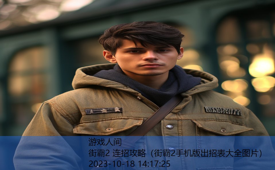 街霸2 连招攻略(街霸2手机版出招表大全图片) 街霸2 连招攻略(街霸2手机版出招表大全图片)