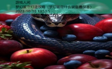 梦幻鉴定打造攻略-游戏人间