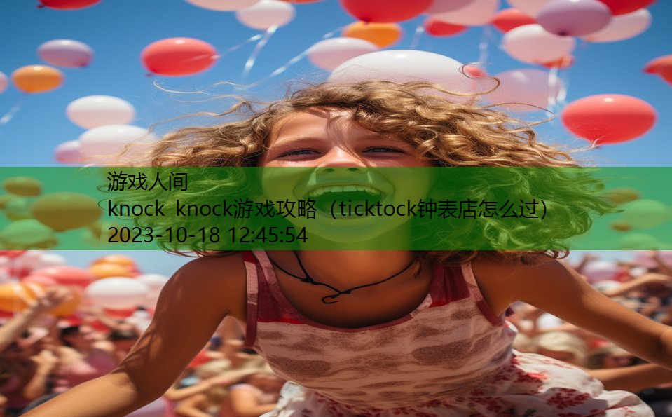 knock knock游戏攻略（ticktock钟表店怎么过）