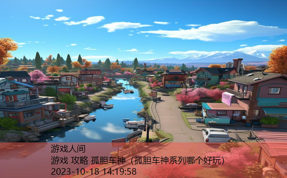 游戏 攻略 孤胆车神(孤胆车神系列哪个好玩) 游戏 攻略 孤胆车神(孤胆车神系列哪个好玩)