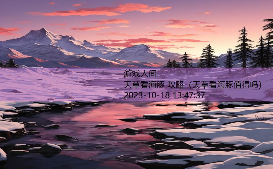 天草看海豚 攻略(天草看海豚值得吗) 天草看海豚 攻略(天草看海豚值得吗)