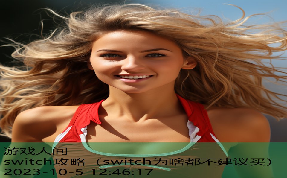 switch攻略(switch为啥都不建议买) switch攻略(switch为啥都不建议买)