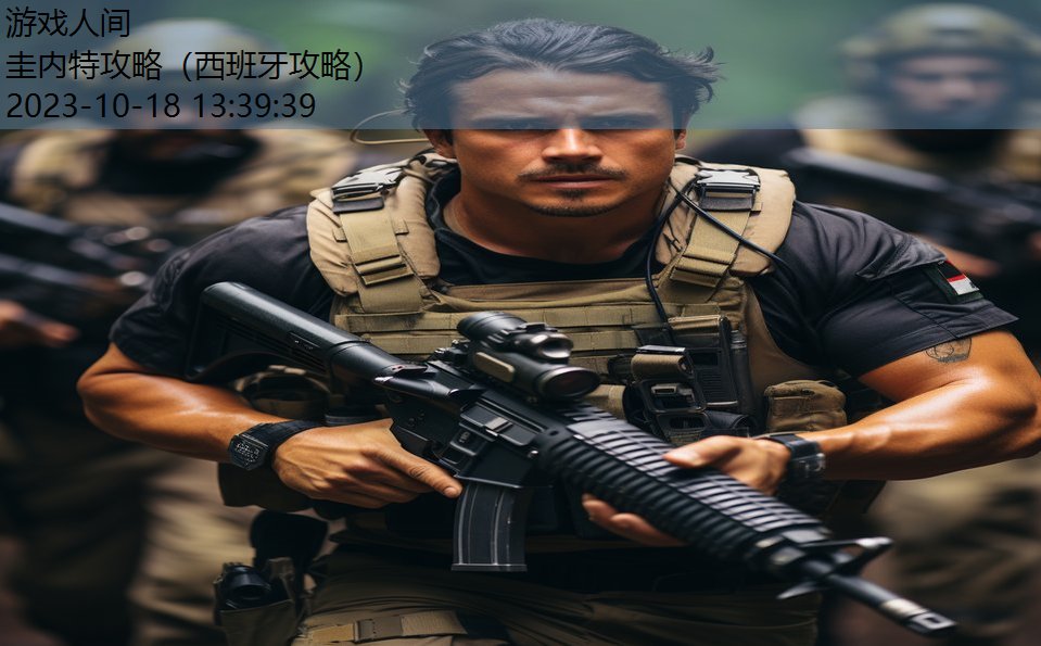 圭内特攻略(西班牙攻略) 圭内特攻略(西班牙攻略)