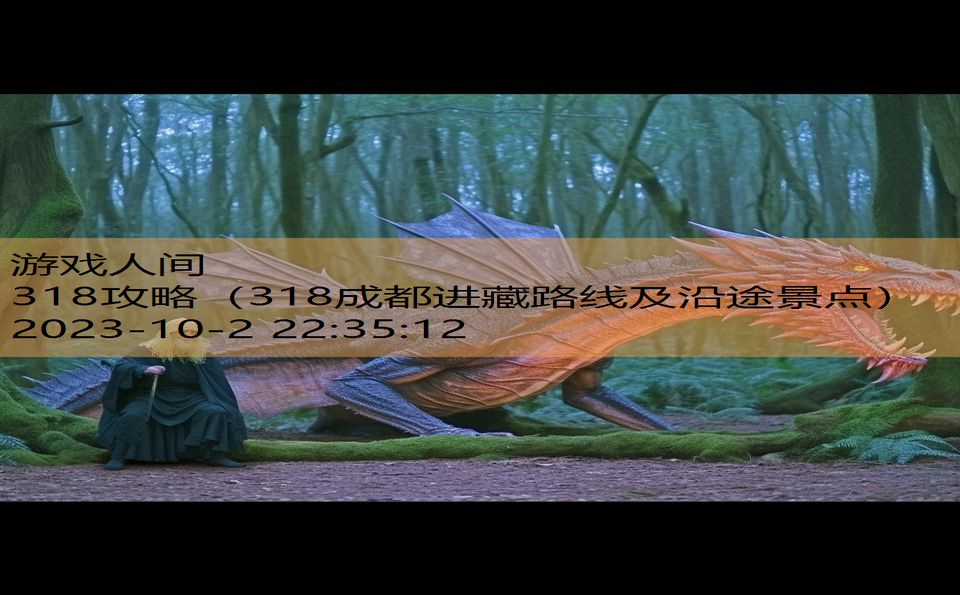 318攻略(318成都进藏路线及沿途景点) 318攻略(318成都进藏路线及沿途景点)