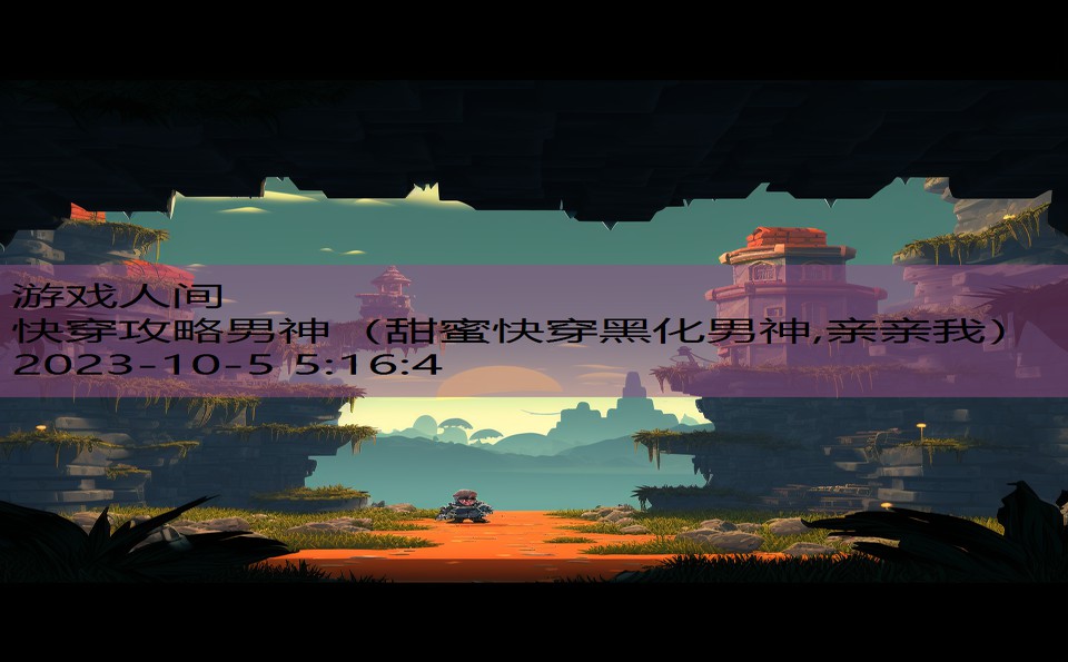 快穿攻略男神(甜蜜快穿黑化男神,亲亲我) 快穿攻略男神(甜蜜快穿黑化男神,亲亲我)