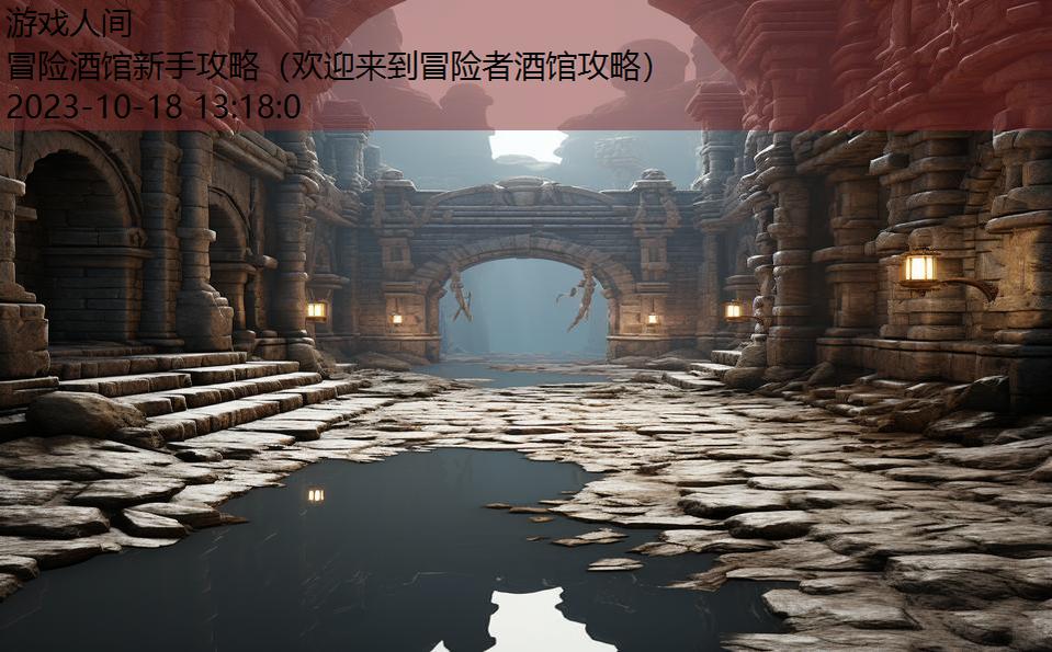 冒险酒馆新手攻略(欢迎来到冒险者酒馆攻略) 冒险酒馆新手攻略(欢迎来到冒险者酒馆攻略)