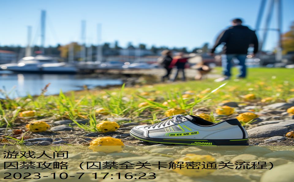 囚禁攻略(囚禁全关卡解密通关流程) 囚禁攻略(囚禁全关卡解密通关流程)