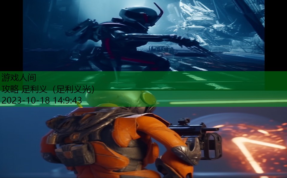 攻略 足利义(足利义光) 攻略 足利义(足利义光)
