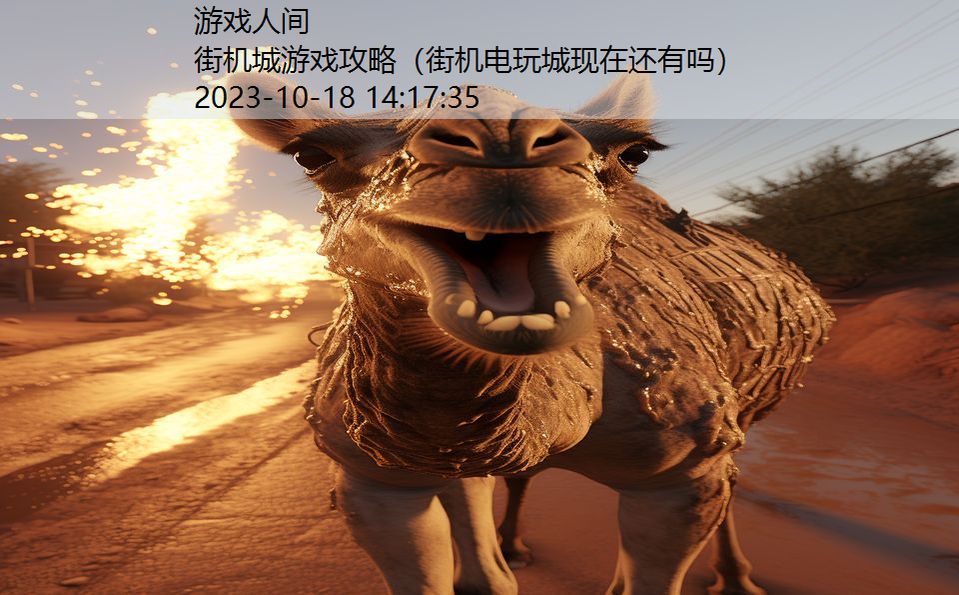 街机城游戏攻略(街机电玩城现在还有吗) 街机城游戏攻略(街机电玩城现在还有吗)