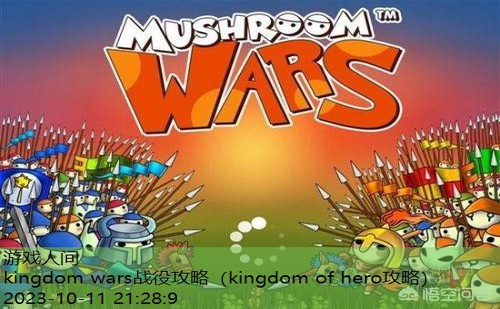 mushroom wars2攻略