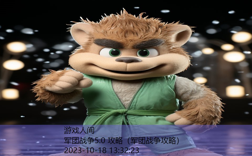 军团战争5.0 攻略(军团战争攻略) 军团战争5.0 攻略(军团战争攻略)