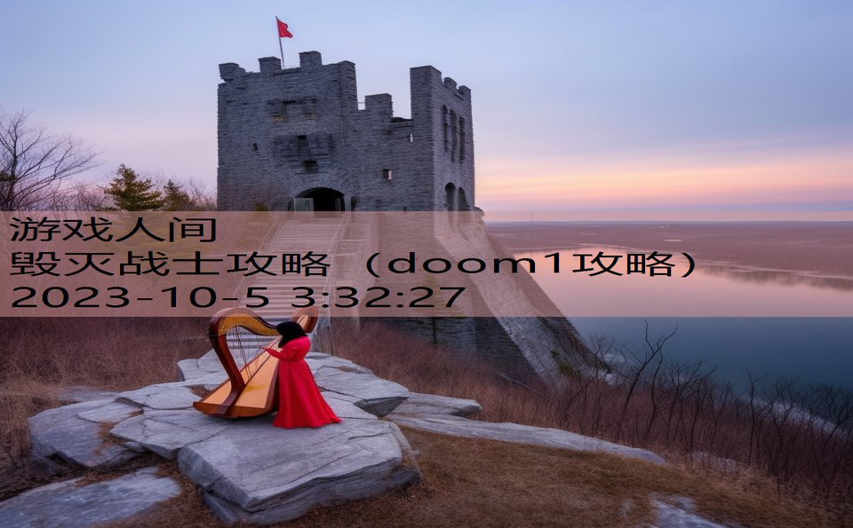 毁灭战士攻略(doom1攻略) 毁灭战士攻略(doom1攻略)