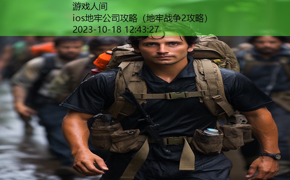 ios地牢公司攻略(地牢战争2攻略) ios地牢公司攻略(地牢战争2攻略)
