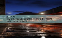 远征装备打造攻略-游戏人间