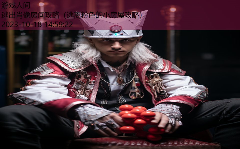 逃出肖像房间攻略（逃离粉色的小房屋攻略）