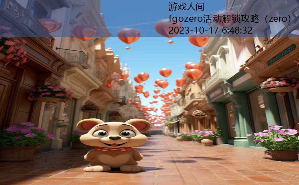 fgozero活动解锁攻略(zero) fgozero活动解锁攻略(zero)