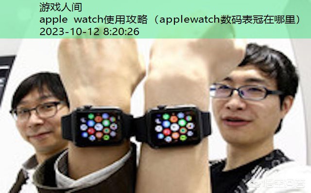 apple watch的作用
