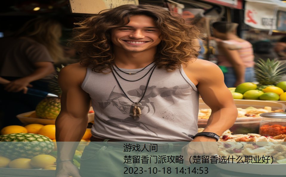 楚留香门派攻略(楚留香选什么职业好) 楚留香门派攻略(楚留香选什么职业好)