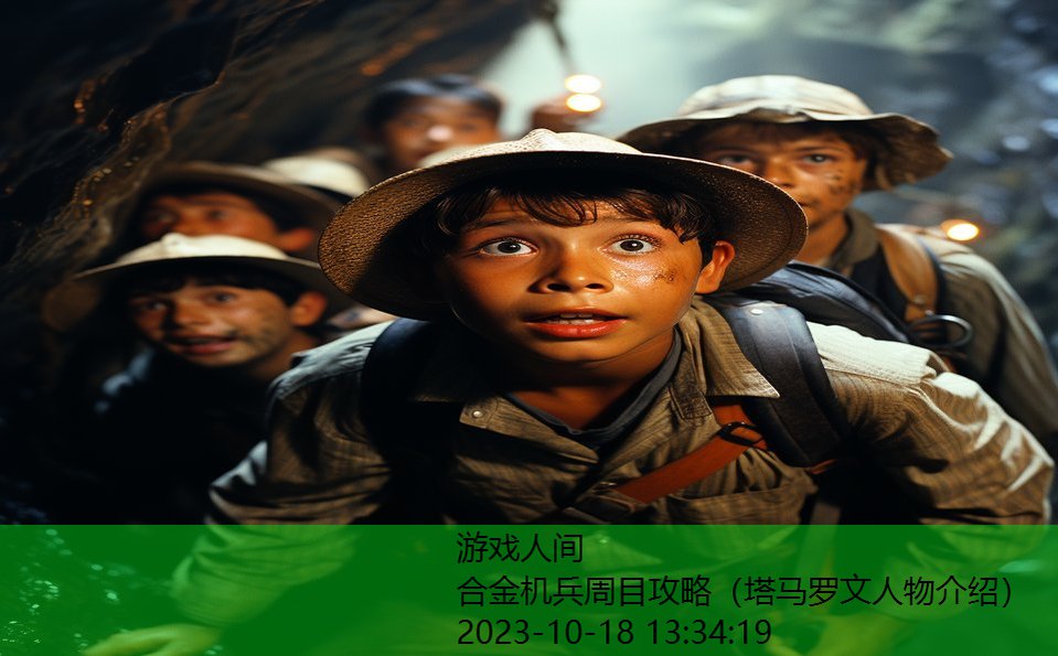 合金机兵周目攻略(塔马罗文人物介绍) 合金机兵周目攻略(塔马罗文人物介绍)