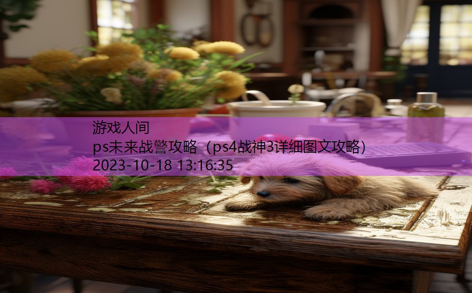 ps未来战警攻略(ps4战神3详细图文攻略) ps未来战警攻略(ps4战神3详细图文攻略)