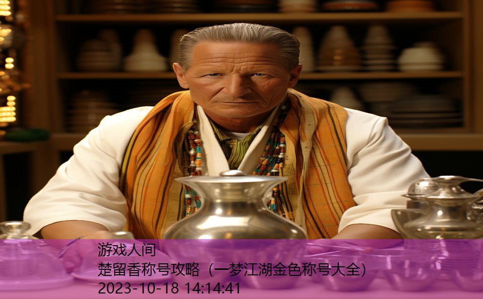 楚留香称号攻略(一梦江湖金色称号大全) 楚留香称号攻略(一梦江湖金色称号大全)
