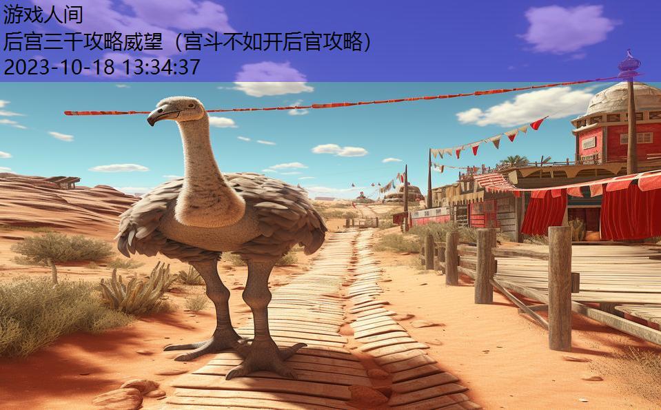 后宫三千攻略威望(宫斗不如开后官攻略) 后宫三千攻略威望(宫斗不如开后官攻略)
