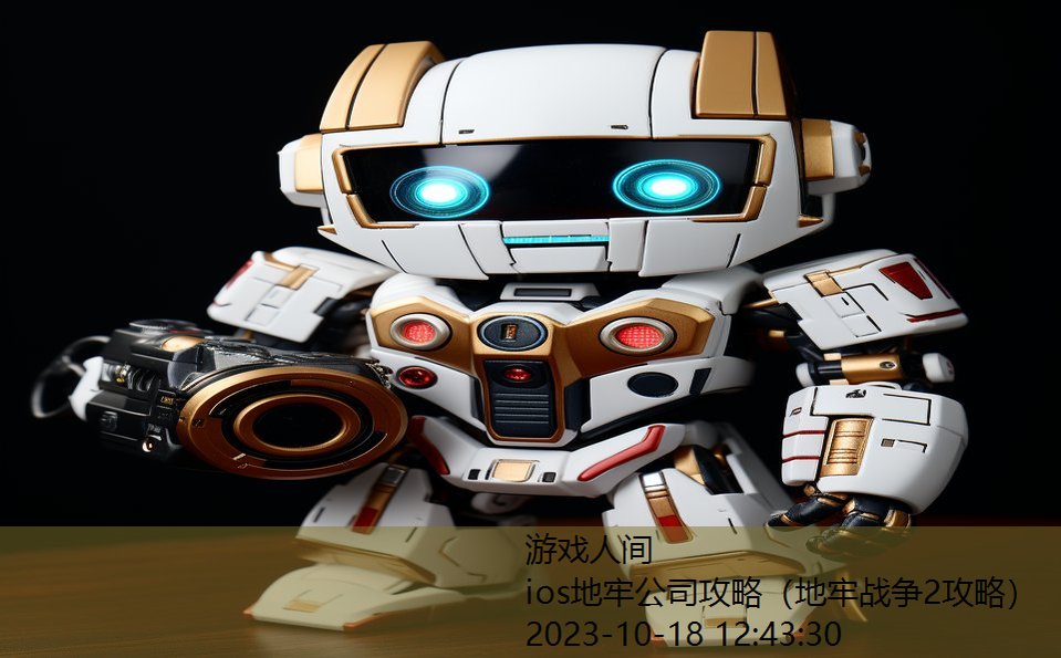 ios地牢公司攻略(地牢战争2攻略) ios地牢公司攻略(地牢战争2攻略)